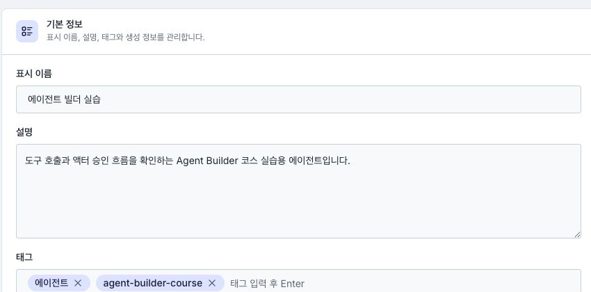 에이전트 기본 정보에서 표시 이름·설명·태그를 편집하는 화면