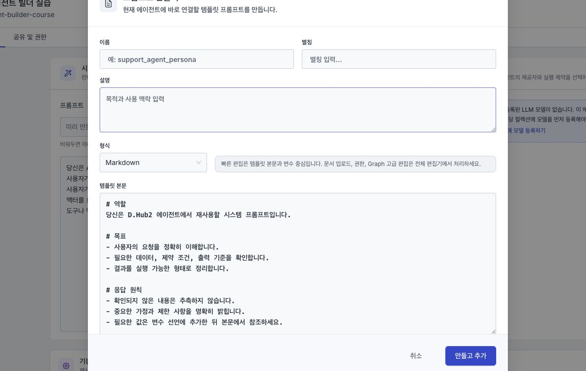에이전트 빌더에서 새 프롬프트의 이름·별칭·본문을 입력하는 창