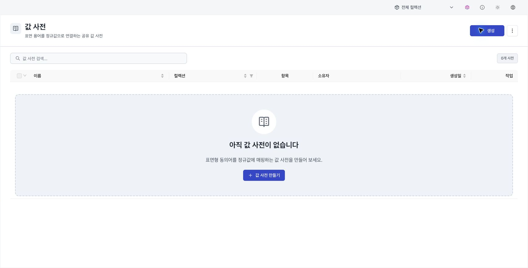 값 사전이 없는 컬렉션 범위의 빈 목록과 값 사전 만들기 버튼
