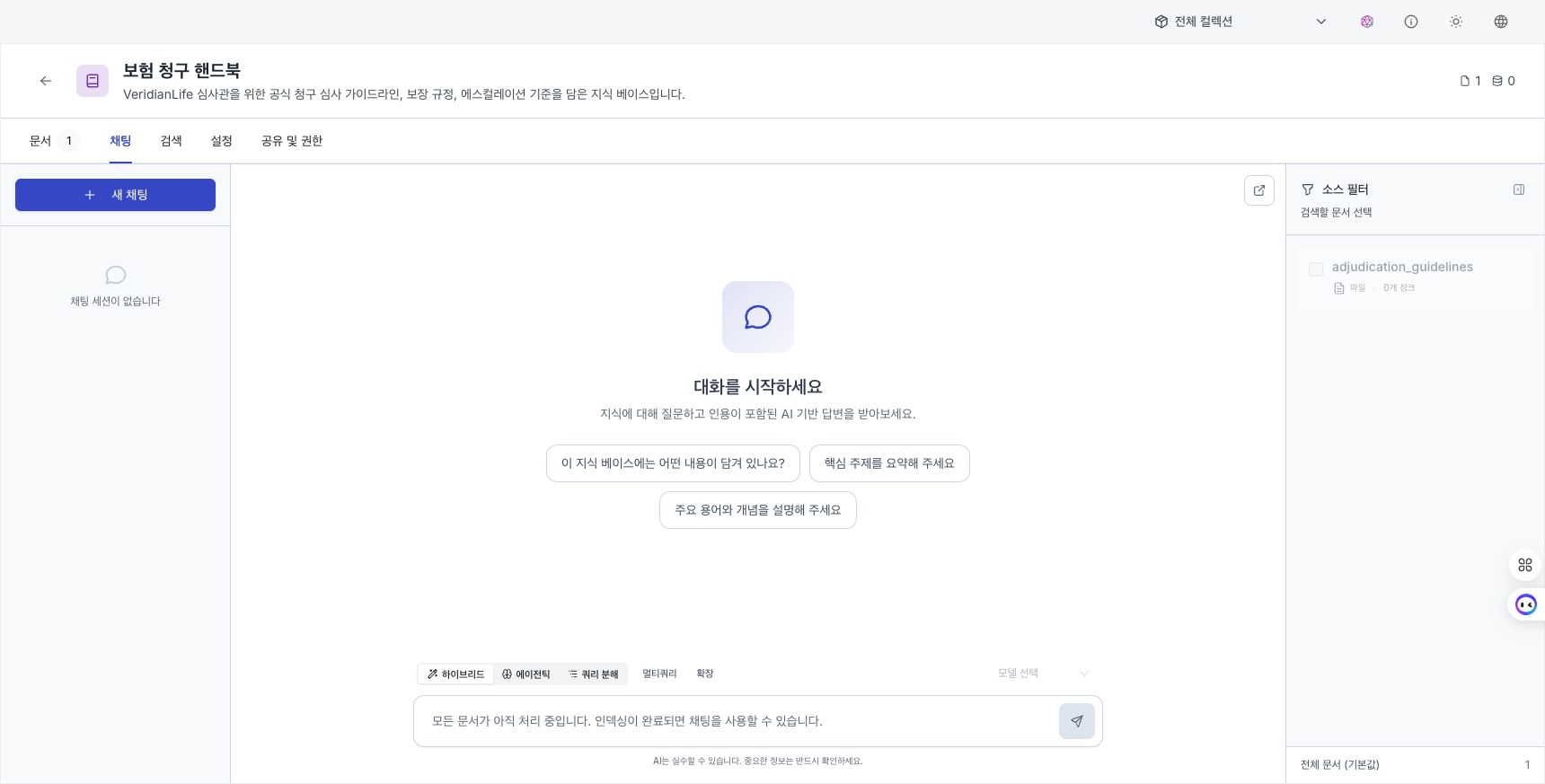 문서 처리가 끝나기 전 입력창이 잠기고 소스 필터에 청크 수가 표시된 지식 채팅