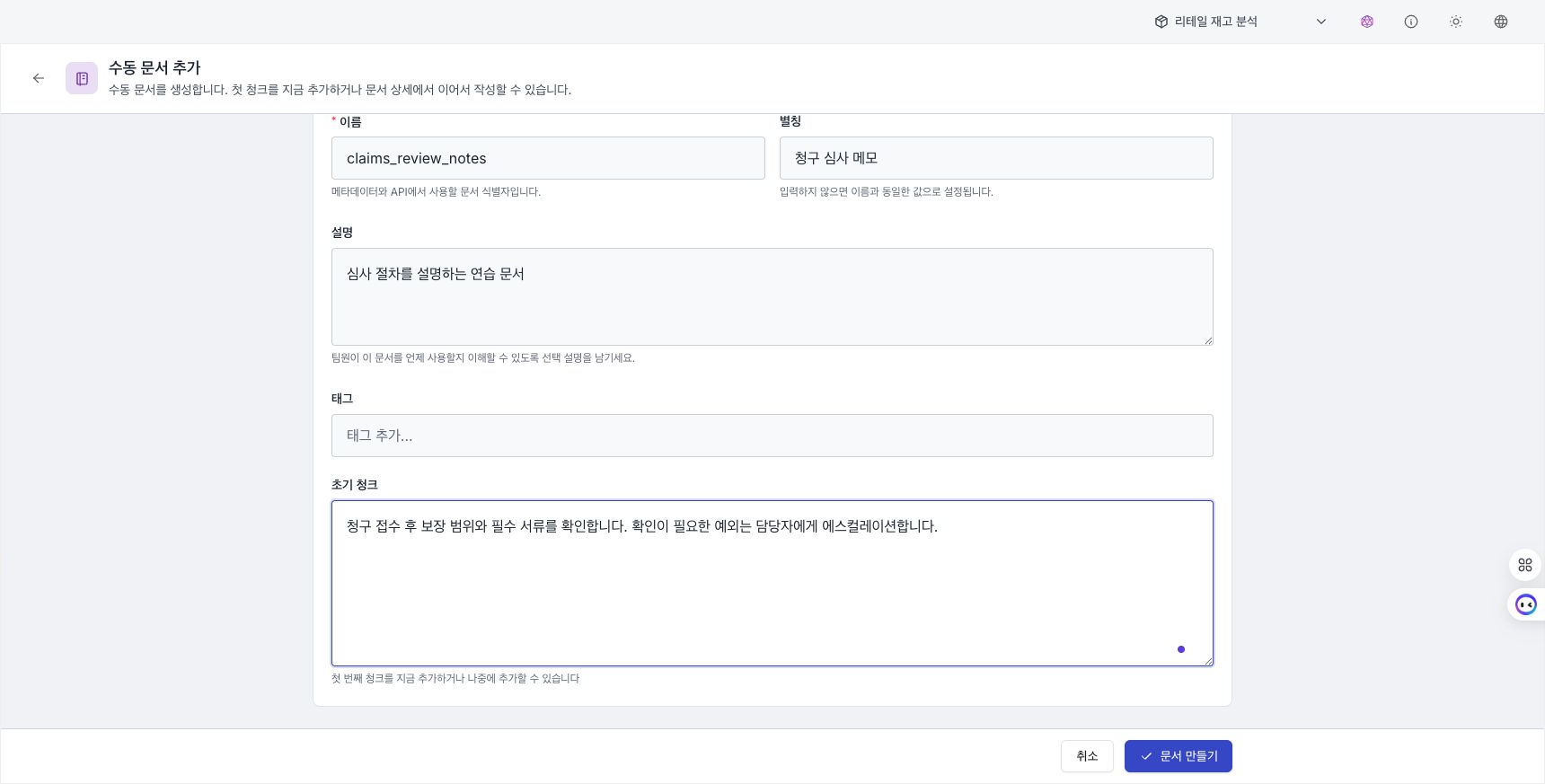 수동 문서의 이름·별칭·본문과 청크 메타데이터를 입력하는 화면