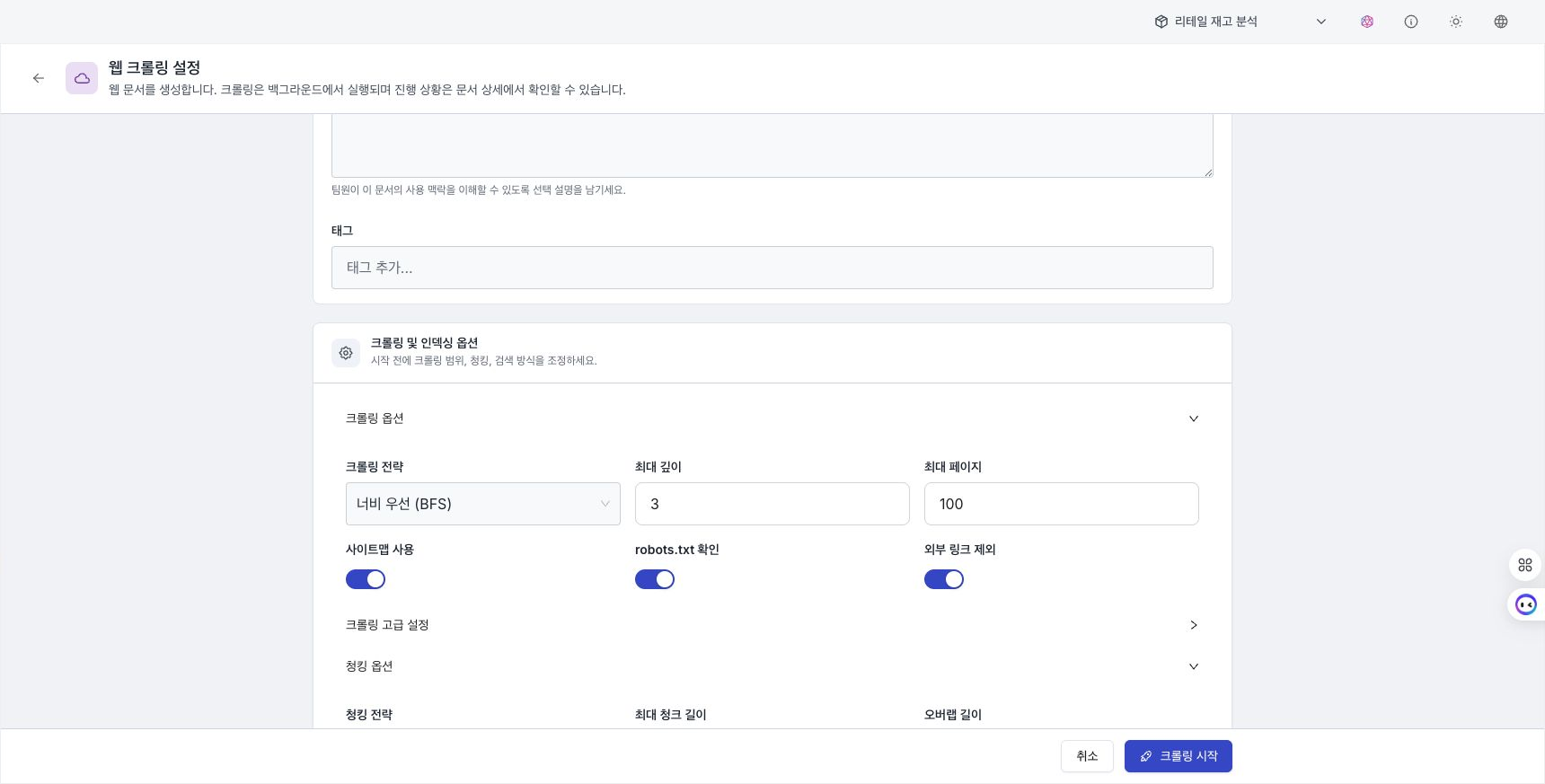 예제 URL과 크롤링·청킹 옵션을 입력하는 웹 크롤링 문서 생성 화면