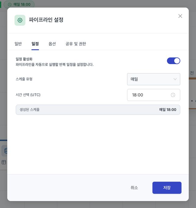 매일 오후 6시로 설정된 파이프라인 일정 창