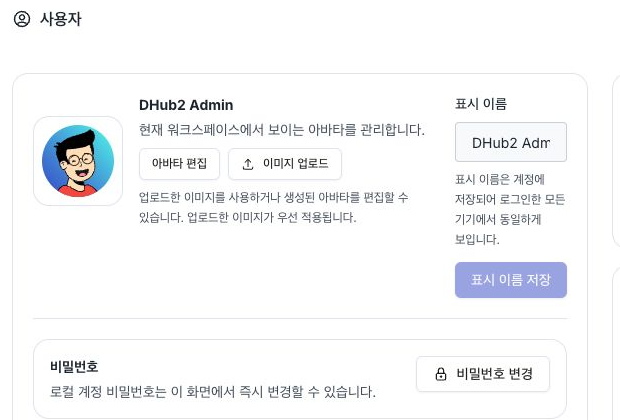 설정의 사용자 영역에서 현재 아바타와 표시 이름 편집 동작을 확인하는 화면