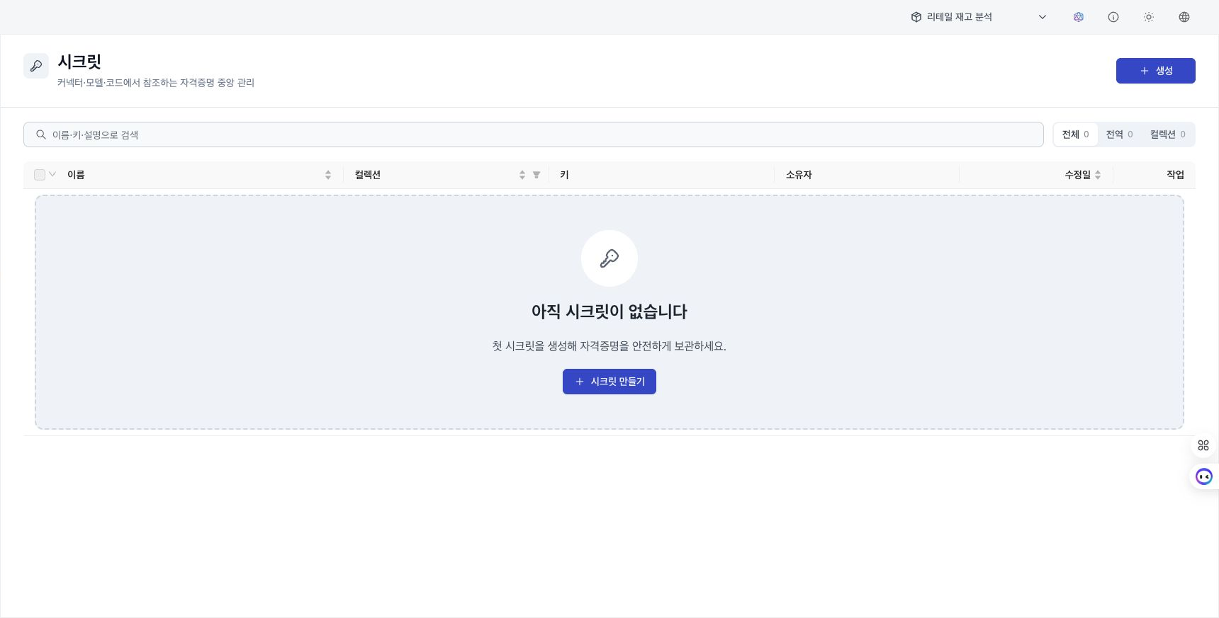 시크릿이 없는 상태의 목록과 만들기 버튼